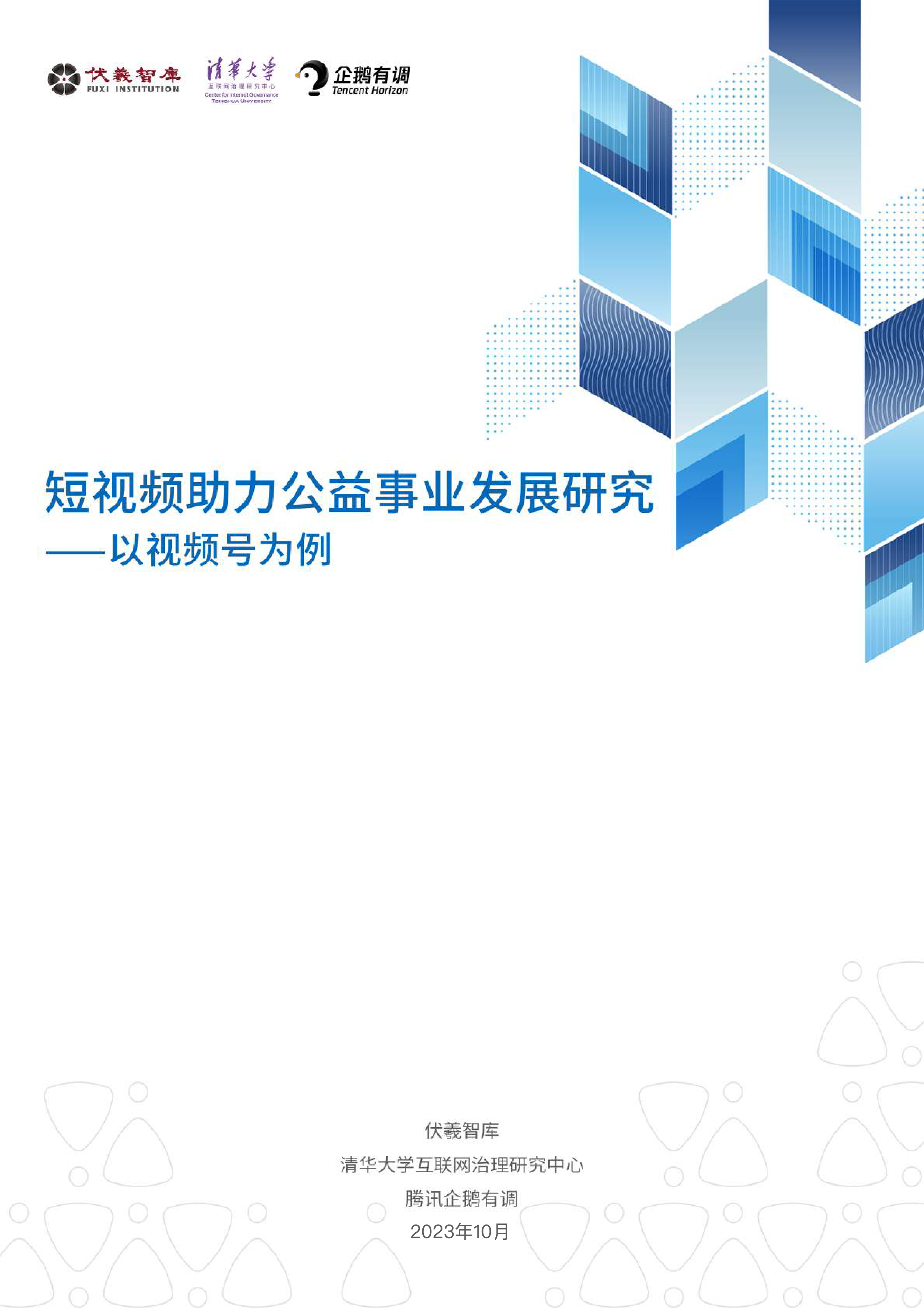 企鹅有调2023短视频助力公益事业发展研究-以视频号为例23页